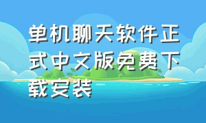 单机聊天软件正式中文版免费下载安装