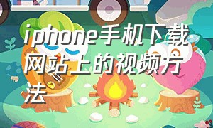 iphone手机下载网站上的视频方法