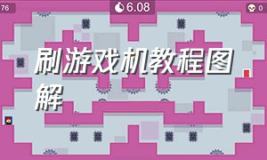 刷游戏机教程图解