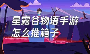 星露谷物语手游怎么推箱子