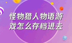 怪物猎人物语游戏怎么存档进去