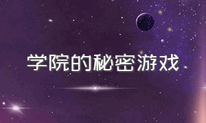 学院的秘密游戏