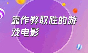 靠作弊取胜的游戏电影