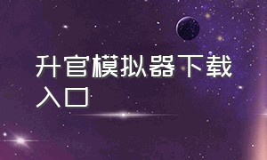 升官模拟器下载入口