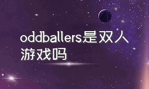 oddballers是双人游戏吗