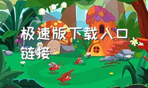 极速版下载入口链接