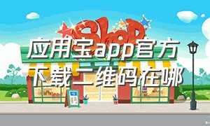 应用宝app官方下载二维码在哪