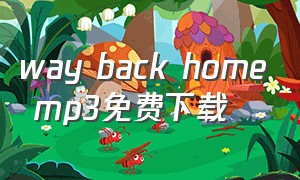 way back home mp3免费下载