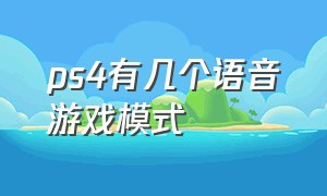 ps4有几个语音游戏模式