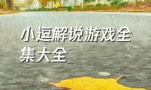 小逗解说游戏全集大全