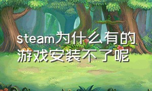 steam为什么有的游戏安装不了呢