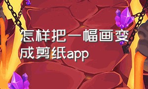 怎样把一幅画变成剪纸app