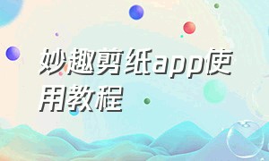 妙趣剪纸app使用教程