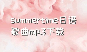 summertime日语歌曲mp3下载