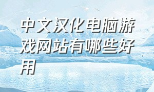 中文汉化电脑游戏网站有哪些好用