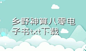 乡野神算八零电子书txt下载