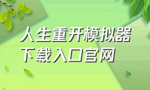 人生重开模拟器下载入口官网