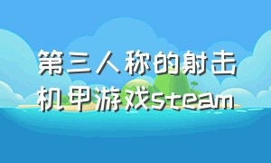 第三人称的射击机甲游戏steam