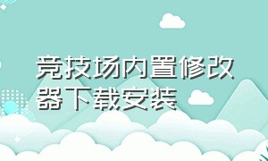 竞技场内置修改器下载安装