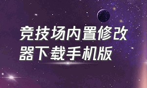 竞技场内置修改器下载手机版