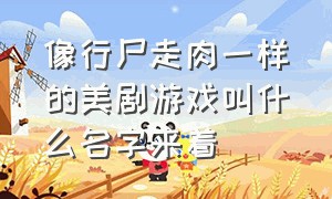 像行尸走肉一样的美剧游戏叫什么名字来着