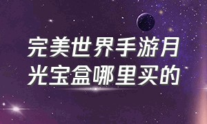 完美世界手游月光宝盒哪里买的