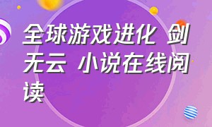 全球游戏进化 剑无云 小说在线阅读