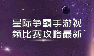 星际争霸手游视频比赛攻略最新