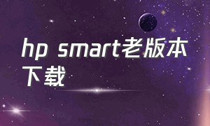 hp smart老版本下载