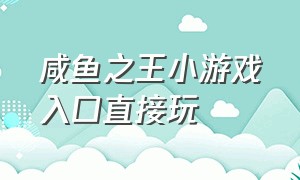 咸鱼之王小游戏入口直接玩