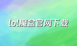 lol魔盒官网下载