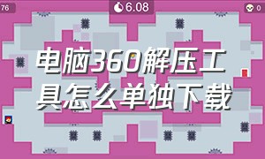 电脑360解压工具怎么单独下载