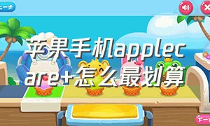 苹果手机applecare+怎么最划算