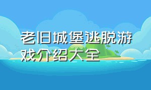 老旧城堡逃脱游戏介绍大全