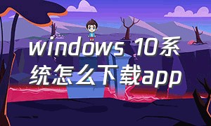windows 10系统怎么下载app