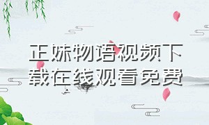 正妹物语视频下载在线观看免费