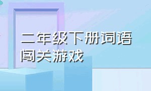 二年级下册词语闯关游戏