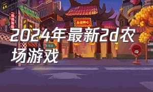 2024年最新2d农场游戏