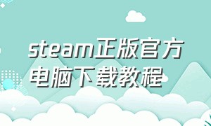 steam正版官方电脑下载教程