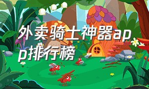 外卖骑士神器app排行榜