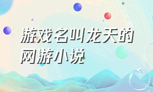 游戏名叫龙天的网游小说