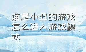 谁是小丑的游戏怎么进入游戏模式