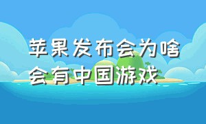 苹果发布会为啥会有中国游戏