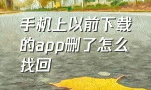 手机上以前下载的app删了怎么找回