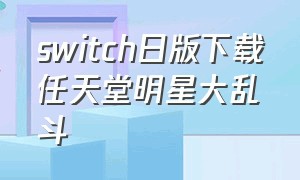 switch日版下载任天堂明星大乱斗