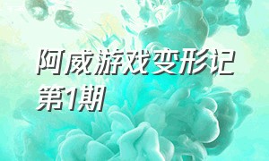 阿威游戏变形记第1期