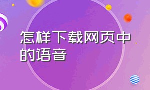 怎样下载网页中的语音