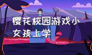 樱花校园游戏小女孩上学