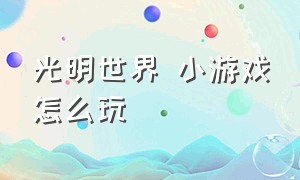 光明世界 小游戏怎么玩