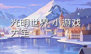 光明世界 小游戏大全